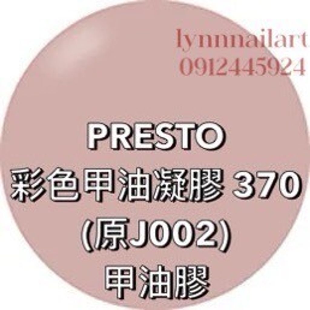 PRESTO  彩色甲油凝膠 370 (原J002) 甲油膠