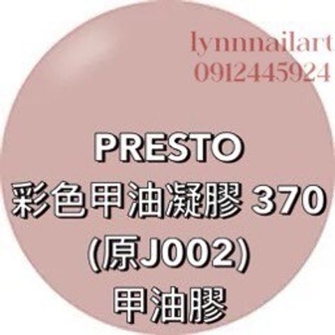 PRESTO  彩色甲油凝膠 370 (原J002) 甲油膠
