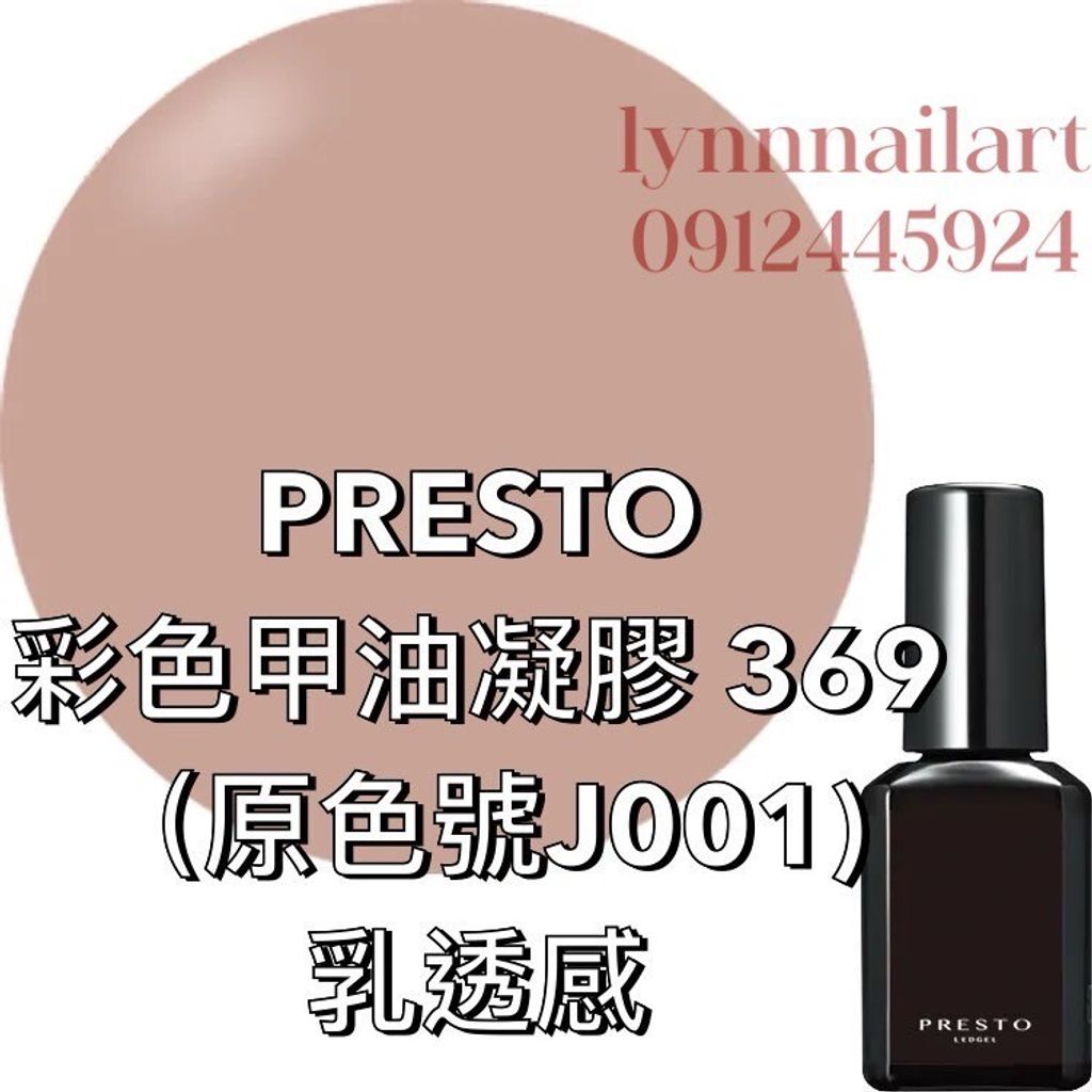 369 (原色號J001)甲油