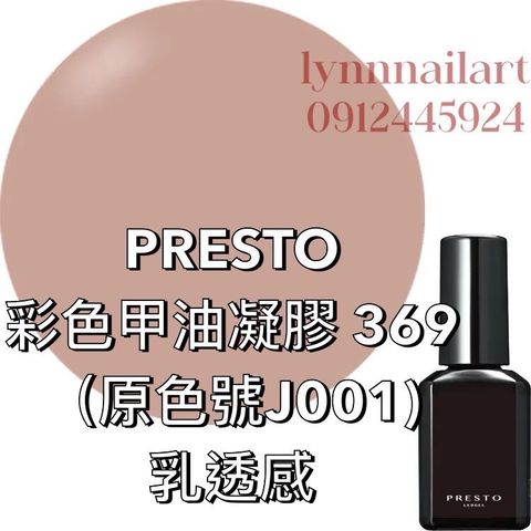 369 (原色號J001)甲油