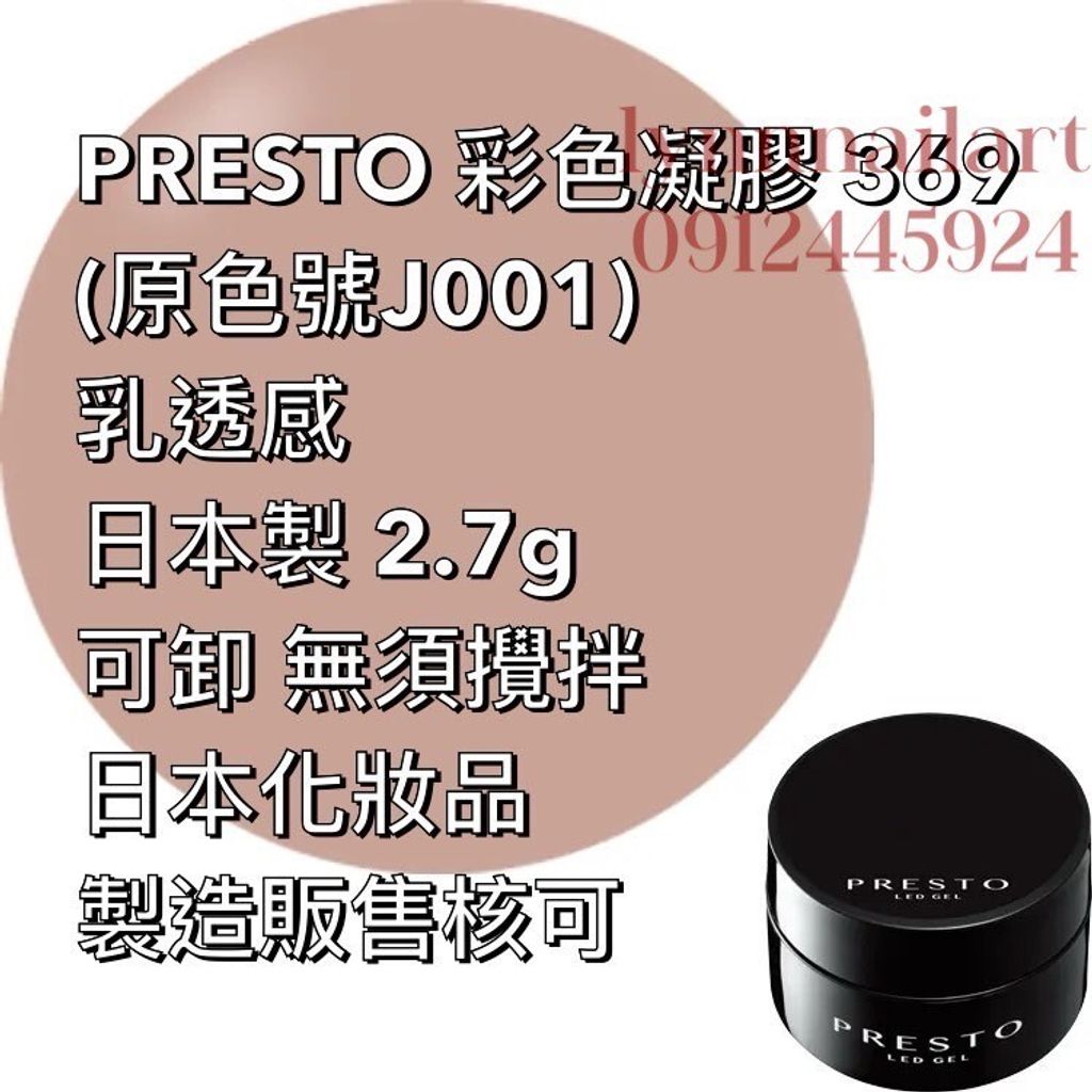 369罐裝 (原色號J001) 乳透感
