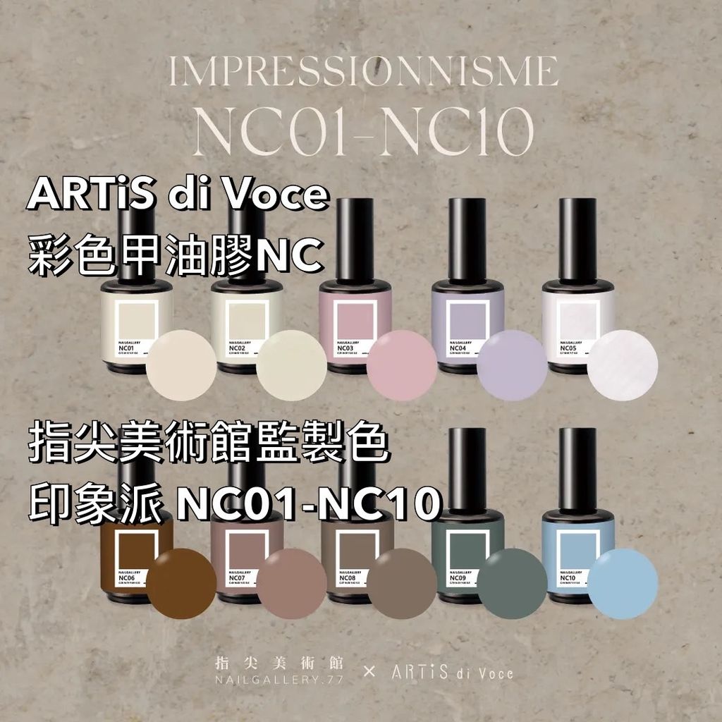 NC 系列 NAILGALLERY Impressionnisme 指尖美術館監製色 印象派 NC01-NC10