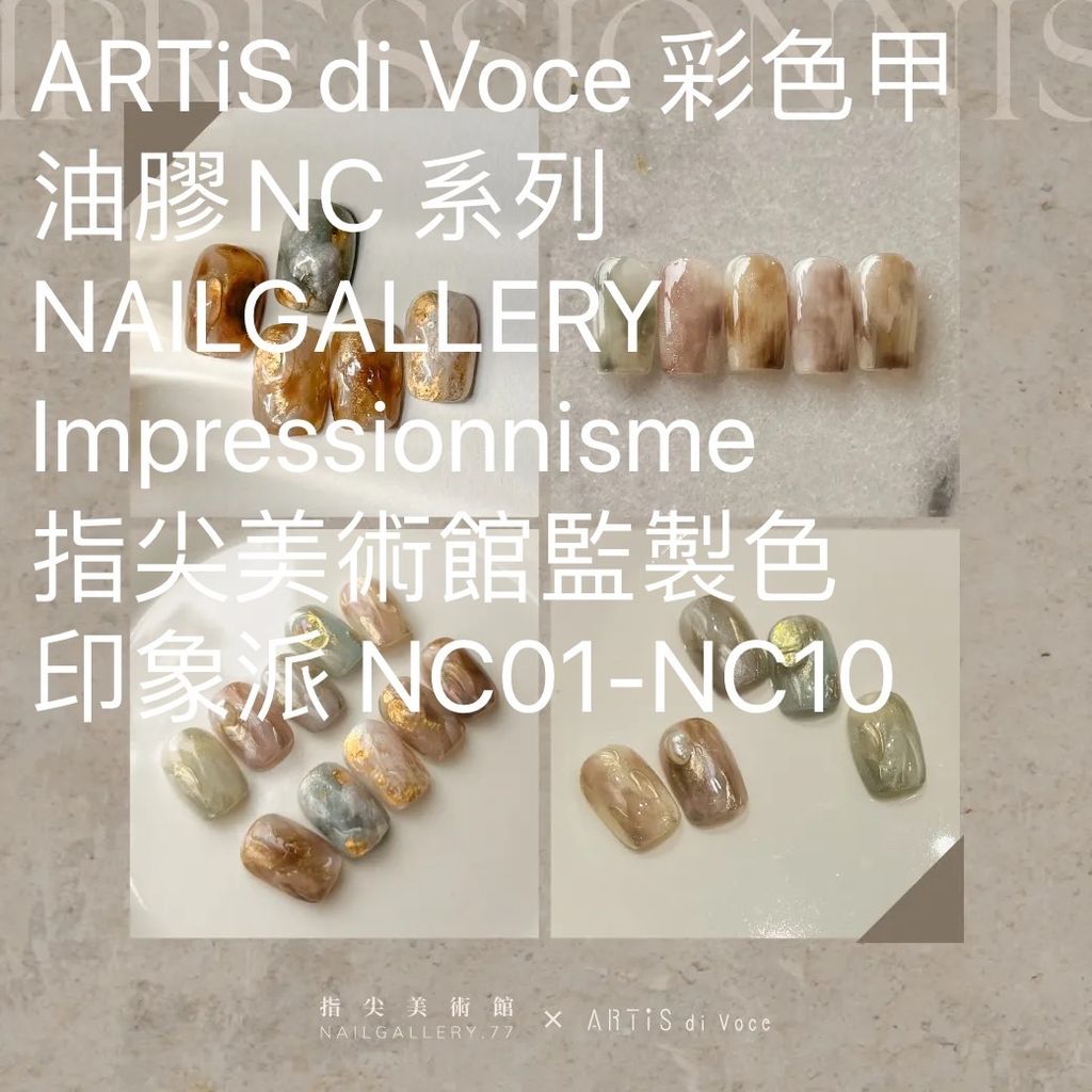NC 系列 NAILGALLERY Impressionnisme 指尖美術館監製色 印象派 NC01-