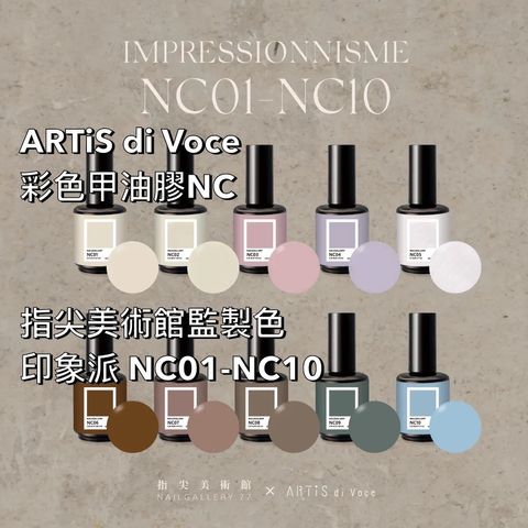 NC 系列 NAILGALLERY Impressionnisme 指尖美術館監製色 印象派 NC01-NC10