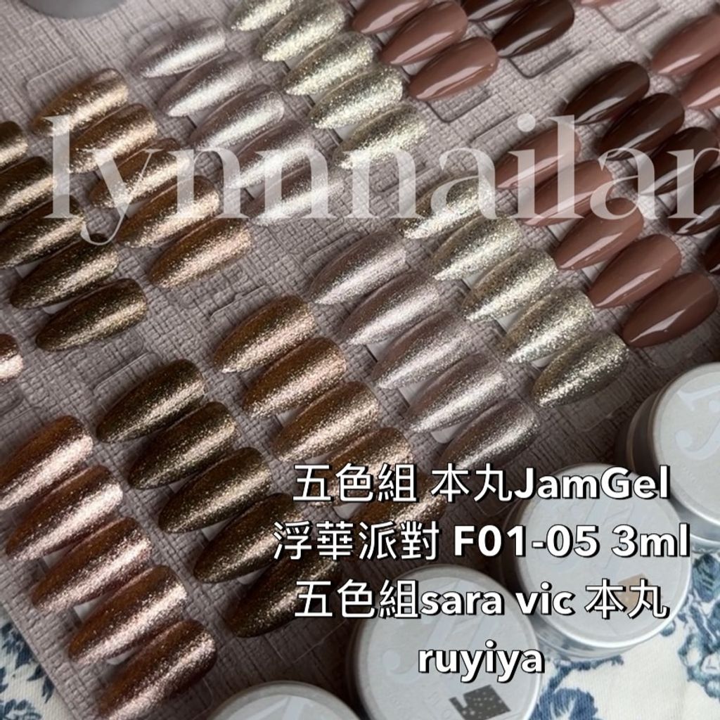 五色組 本丸JamGel 浮華派對 F01-05 3ml 5色組sara vic 本丸 ruyiya