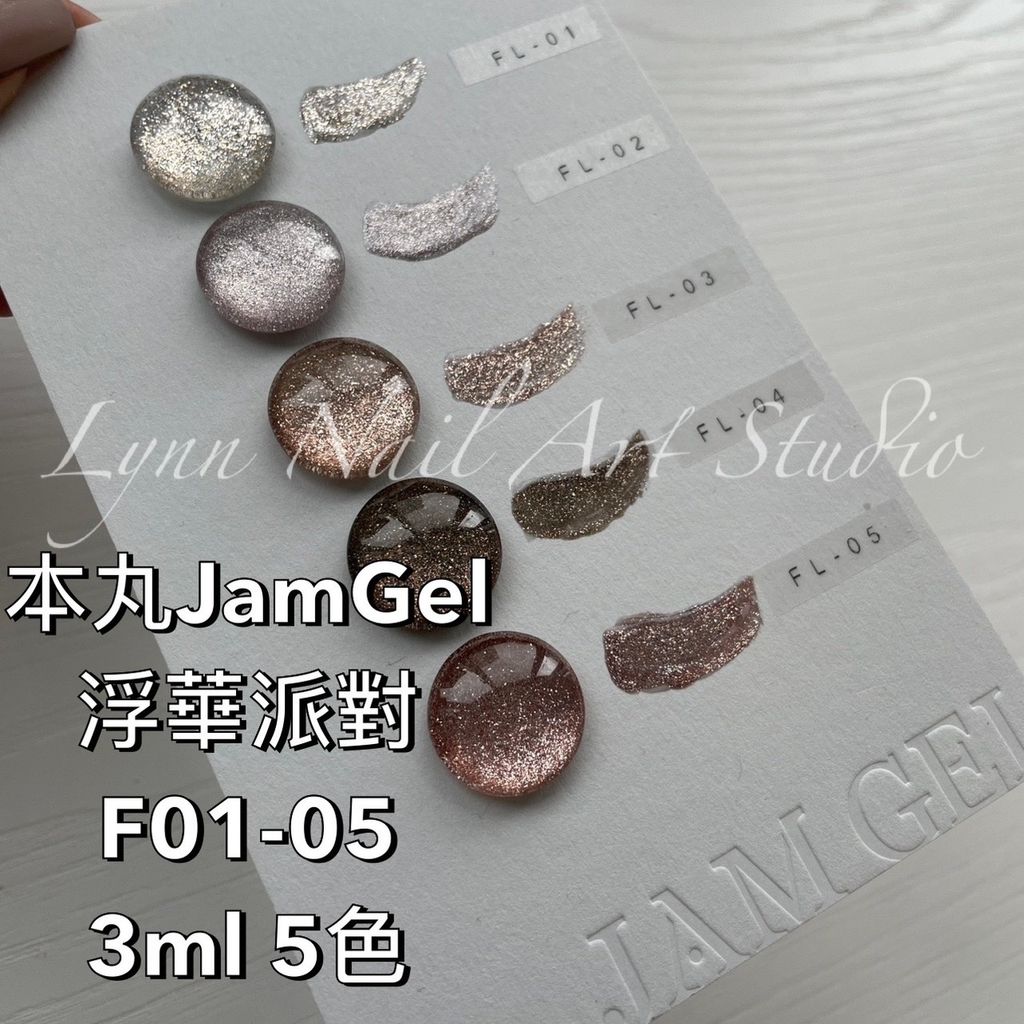 本丸JamGel 浮華派對 F01-05 3ml 5色一組  本丸JamGel 浮華派對 F01 3ml  本丸JamGel 浮華派對 F02 3ml  本丸JamGel 浮華派對 F03 3ml  本丸JamGel 浮華派對 F04 3ml  本丸JamGel 浮華派對 F05 3ml