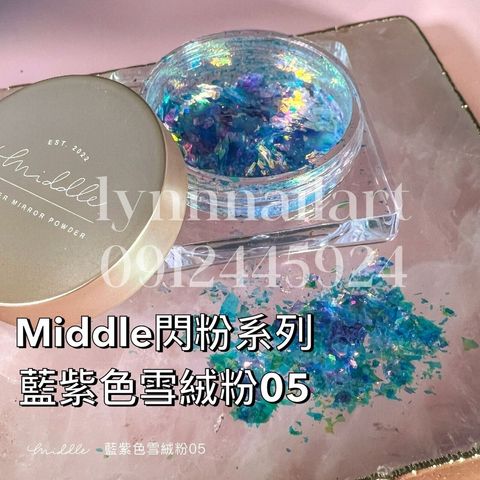 藍紫色雪絨粉05。Middle閃粉系列-新品ruyiya 