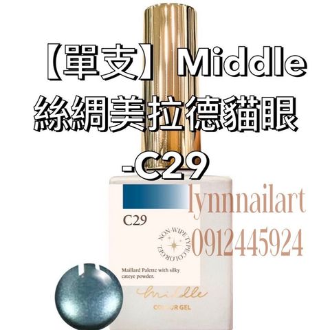 絲綢美拉德貓眼-C29