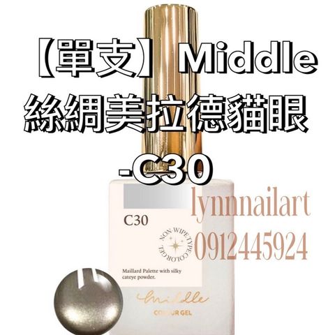 絲綢美拉德貓眼-C30