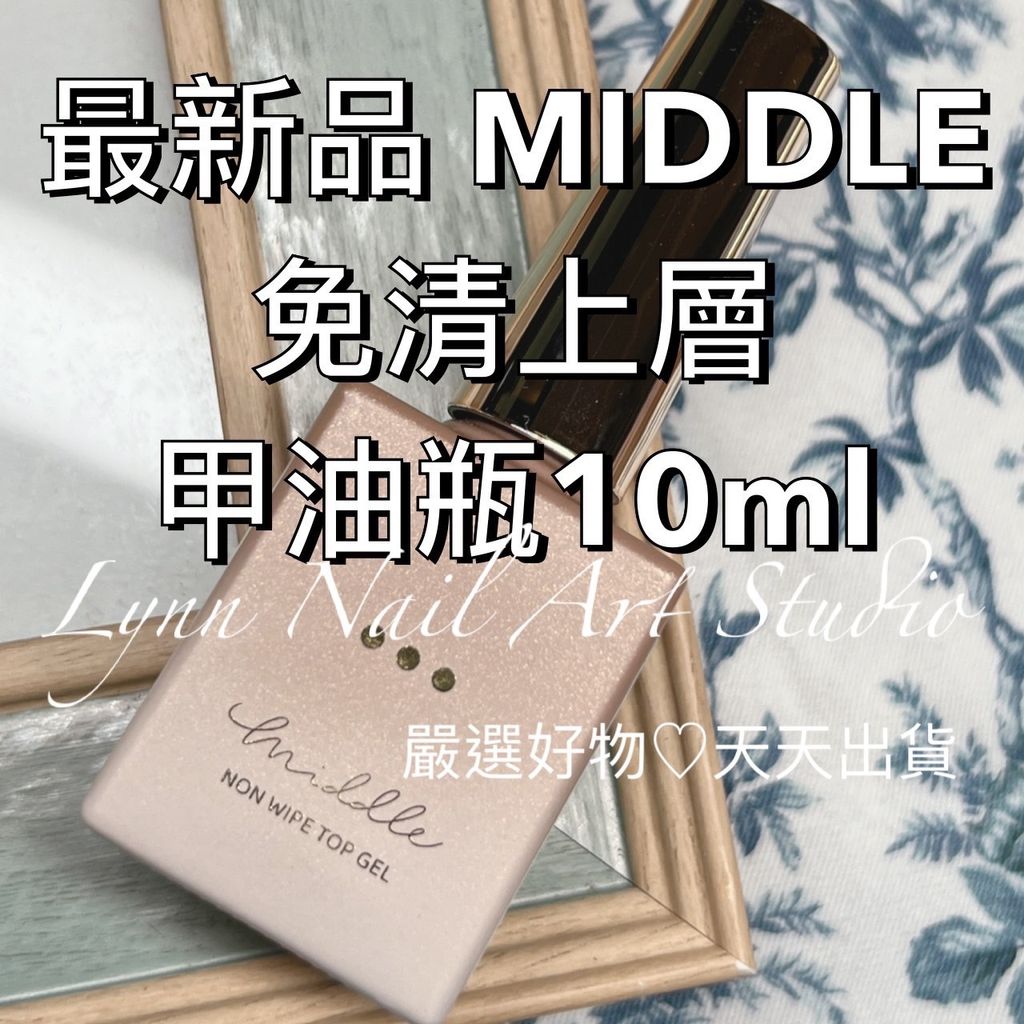 MIDDLE 免清上層 甲油瓶10ml
