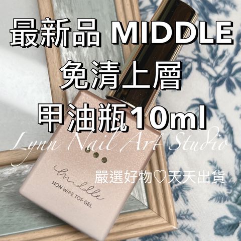 MIDDLE 免清上層 甲油瓶10ml
