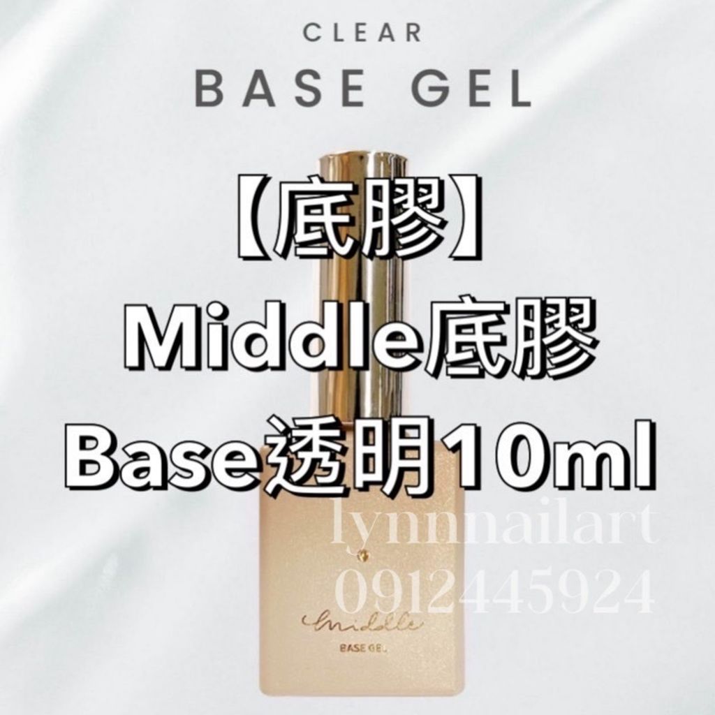 Middle甲油底膠 Base透明10ml 方瓶 牢固底膠