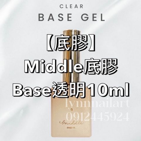 Middle甲油底膠 Base透明10ml 方瓶 牢固底膠