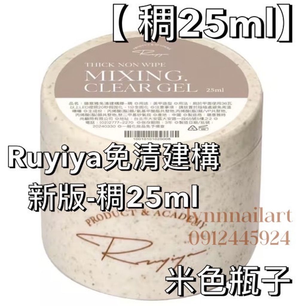 Ruyiya免清建構 新版-稠25ml 米色瓶子