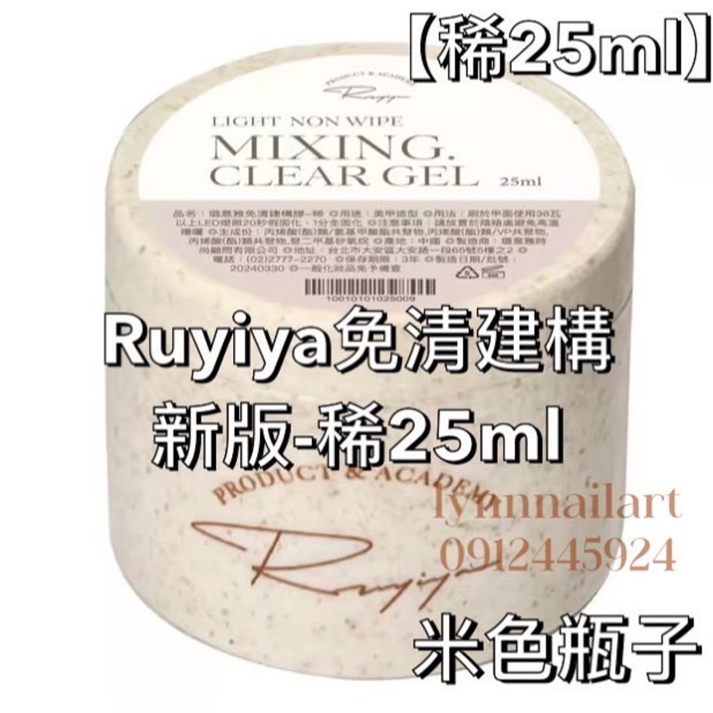 免清建構 新版-稀25ml 米色瓶子