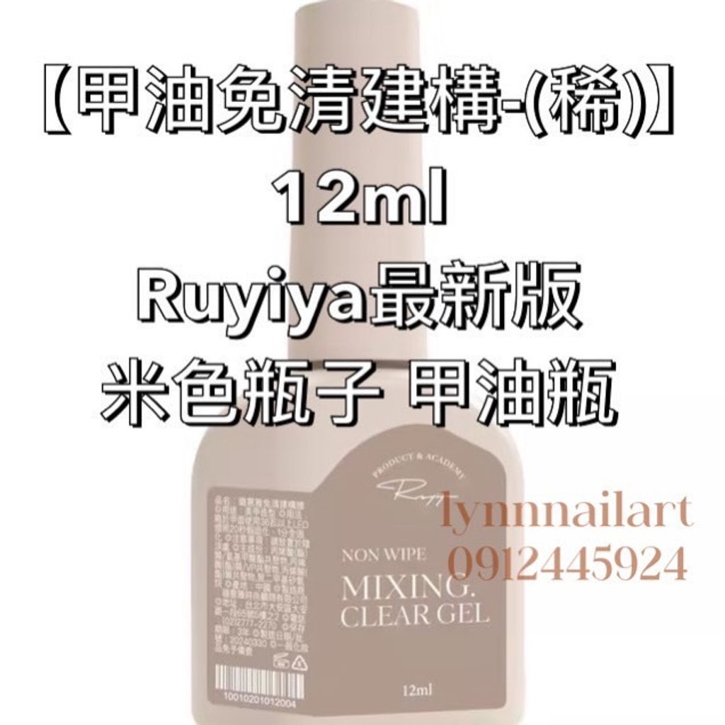 甲油免清建構-(稀)12ml 新版 米色瓶子