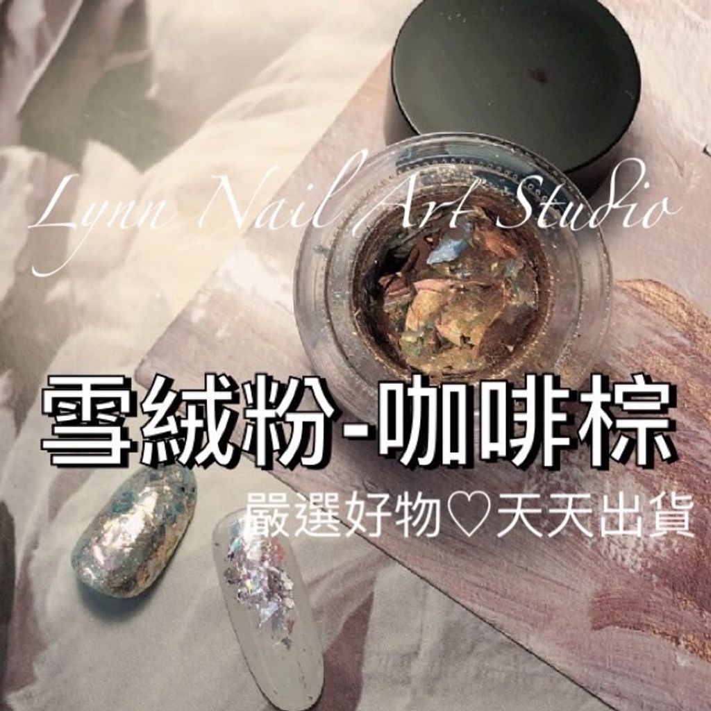 雪絨粉-咖啡棕