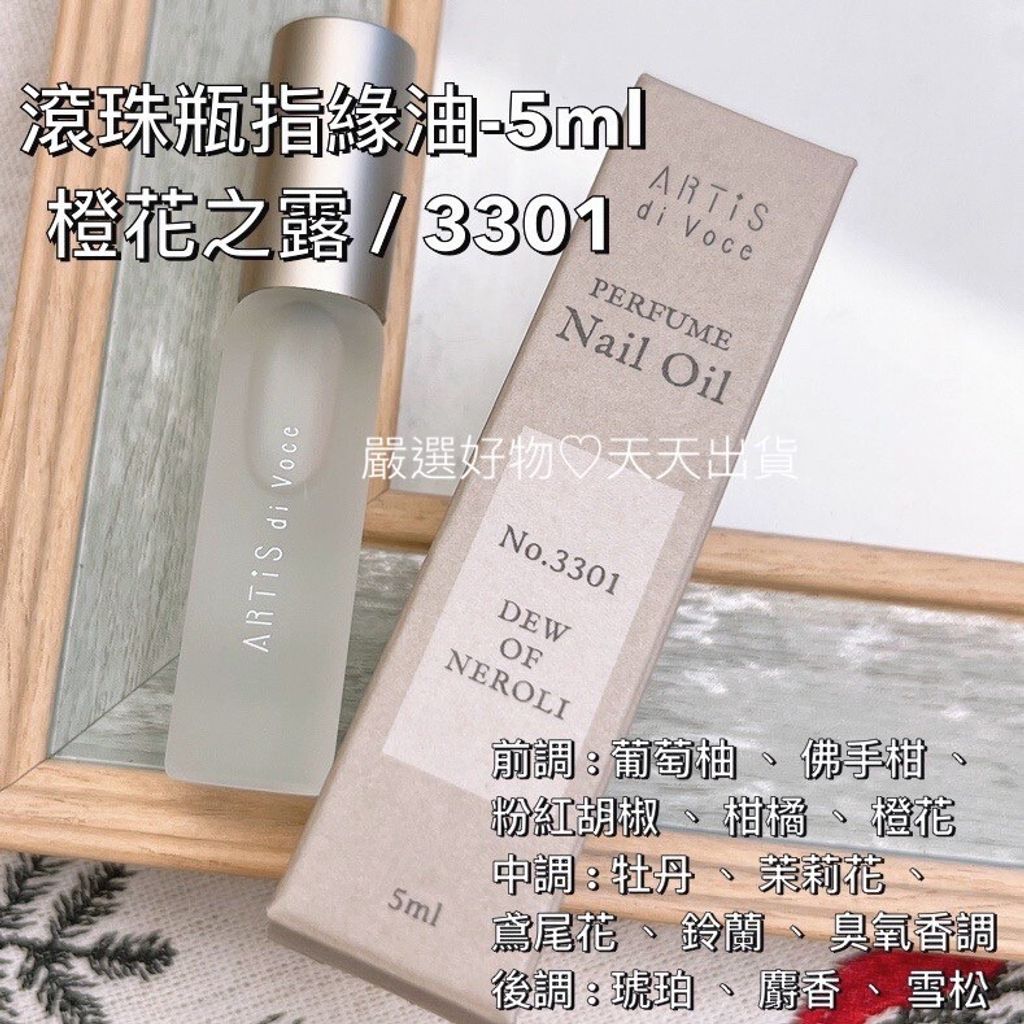 小 橙花之露 3301