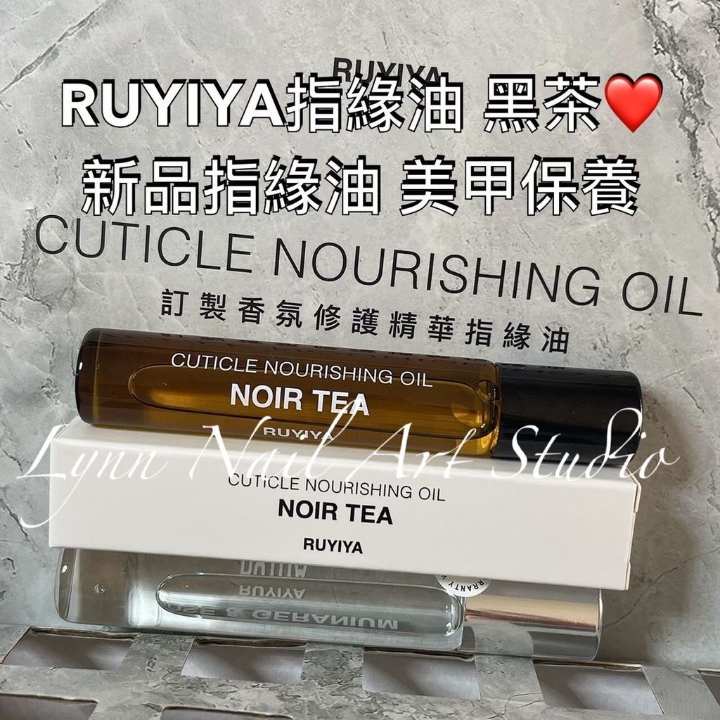 RUYIYA指緣油 黑茶❤️新品指緣油 美甲保養 美甲指緣油 秋冬保養 好好保養 現貨來了～可單買速速出❤️