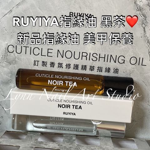 RUYIYA指緣油 黑茶❤️新品指緣油 美甲保養 美甲指緣油 秋冬保養 好好保養 現貨來了～可單買速速出❤️