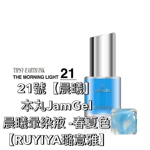 21號【晨曦單色】本丸JamGel 晨曦暈染液