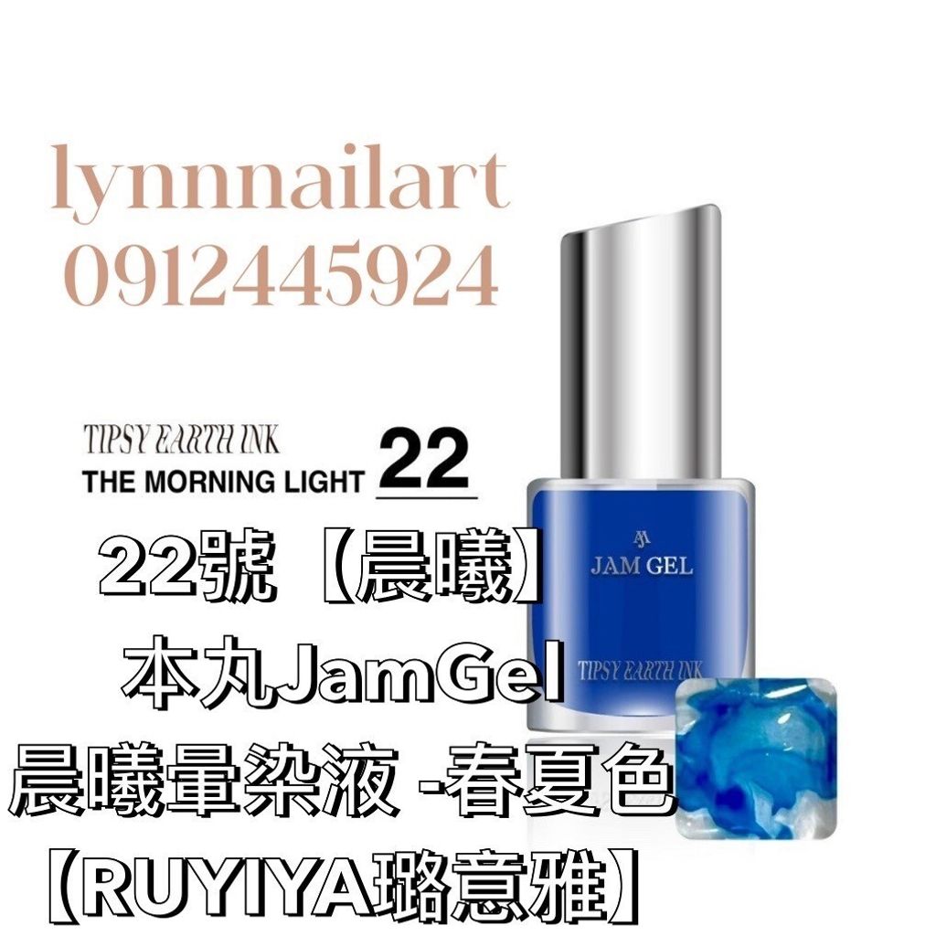 22號【晨曦單色】本丸JamGel 晨曦暈染液