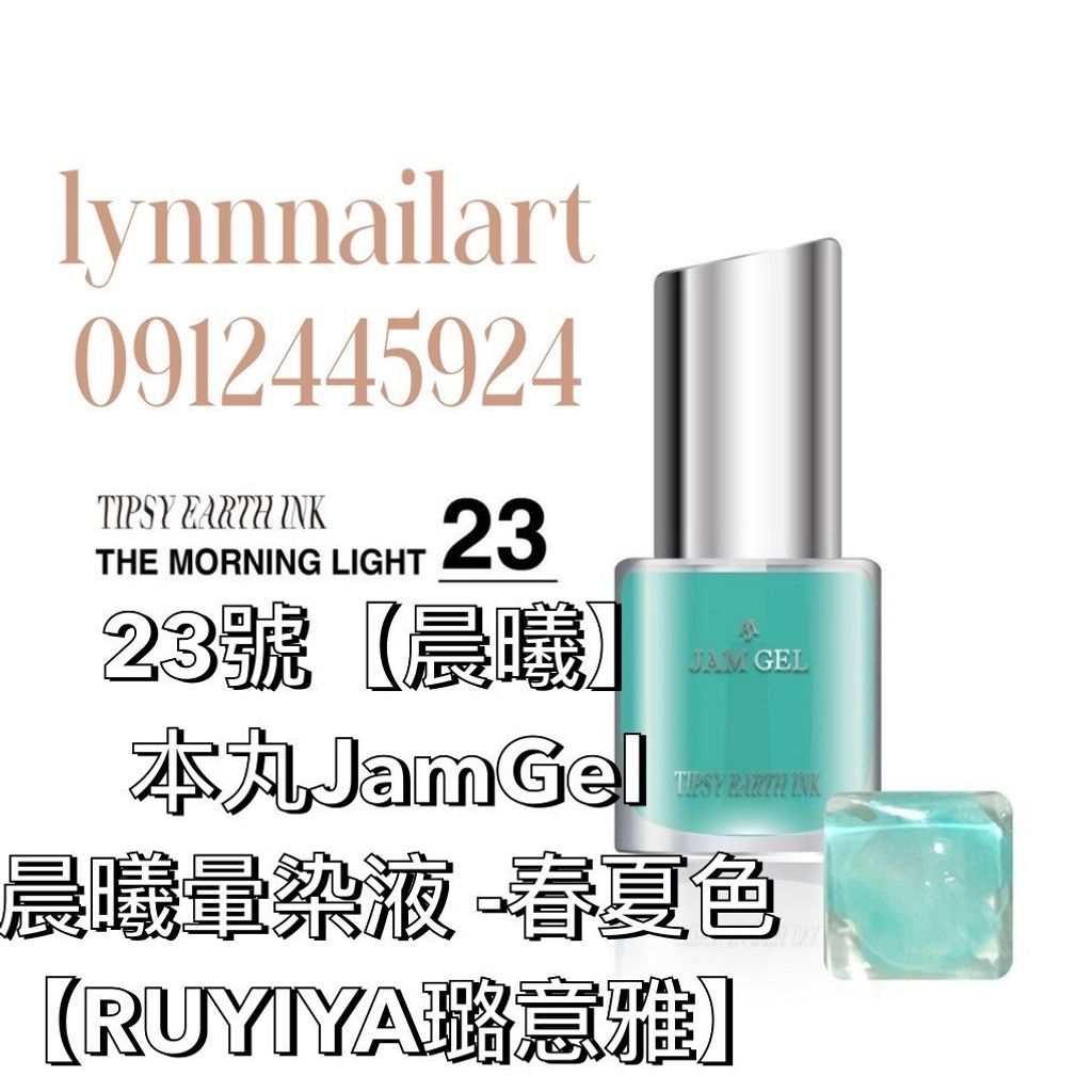 23號【晨曦單色】本丸JamGel 晨曦暈染液