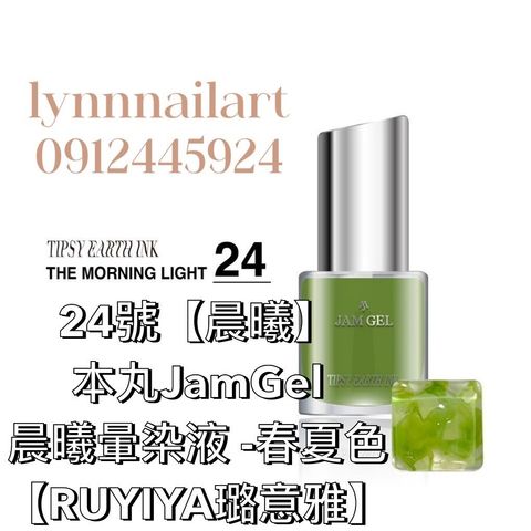 24號【晨曦單色】本丸JamGel 晨曦暈染液