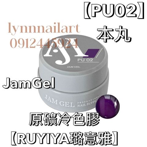 PU02】本丸JamGel 原礦冷色膠