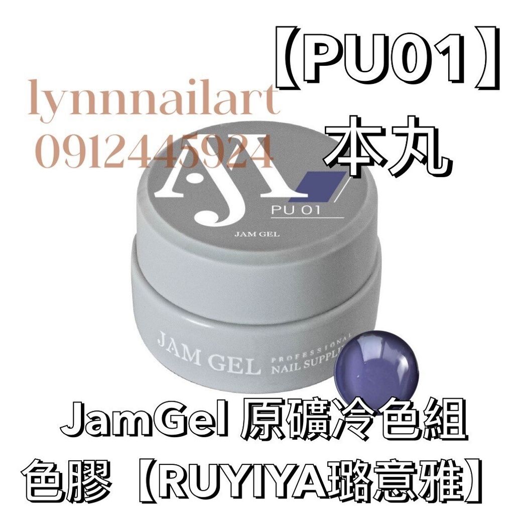 PU01】本丸JamGel 原礦冷色色膠