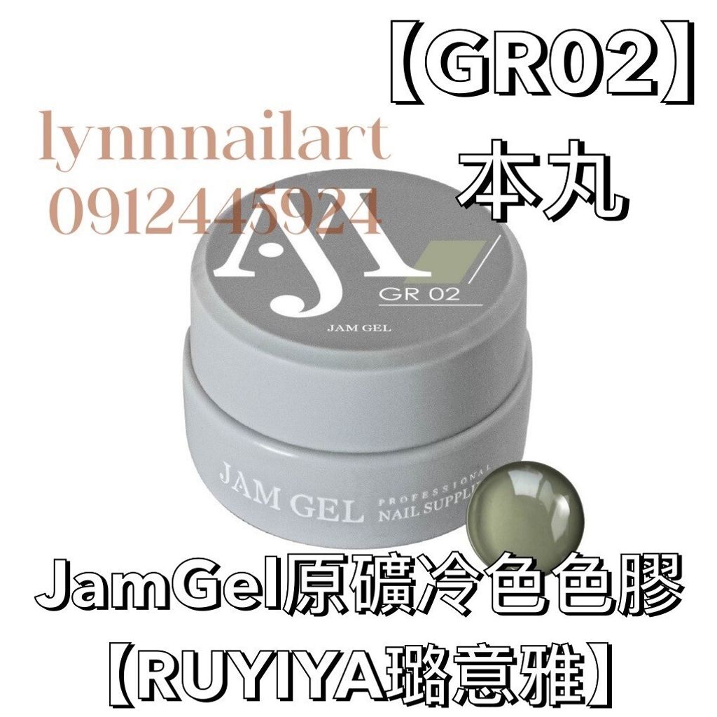 GR02】本丸JamGel原礦冷色色膠