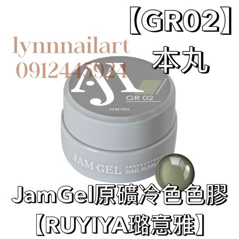 GR02】本丸JamGel原礦冷色色膠