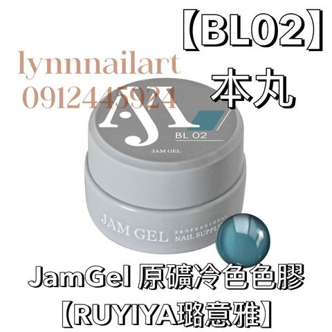 【BL02】本丸JamGel 原礦冷色色膠BL02: 