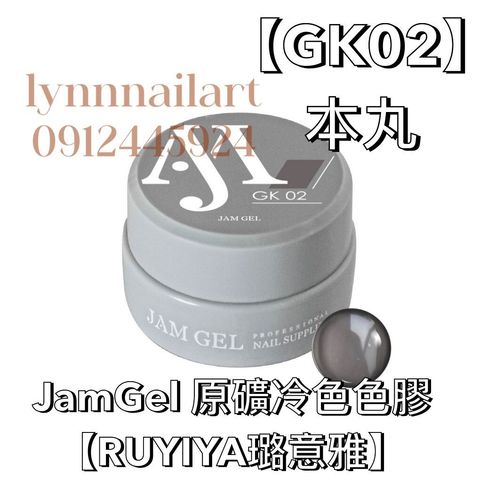 GK02】本丸JamGel 原礦冷色色膠