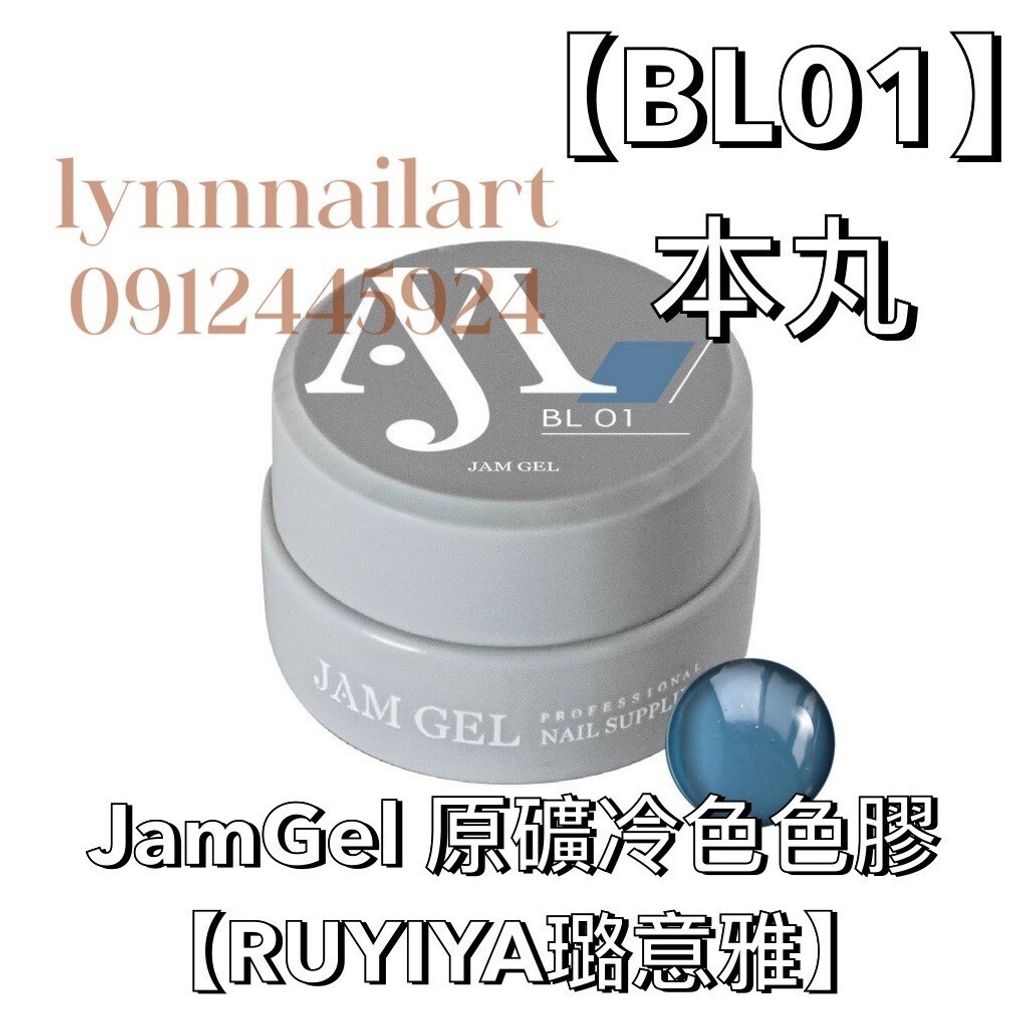 BL01】本丸JamGel 原礦冷色色膠