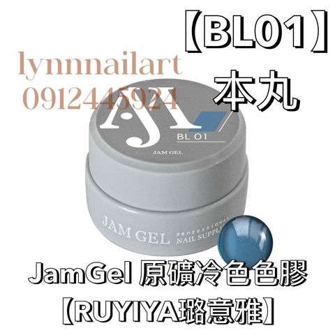 BL01】本丸JamGel 原礦冷色色膠