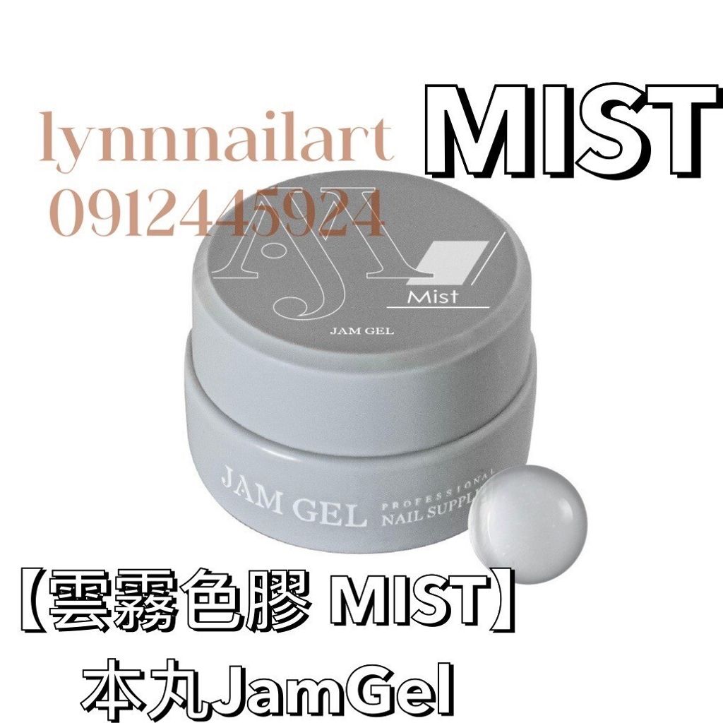 MIST】 本丸JamGel 雲霧色膠 