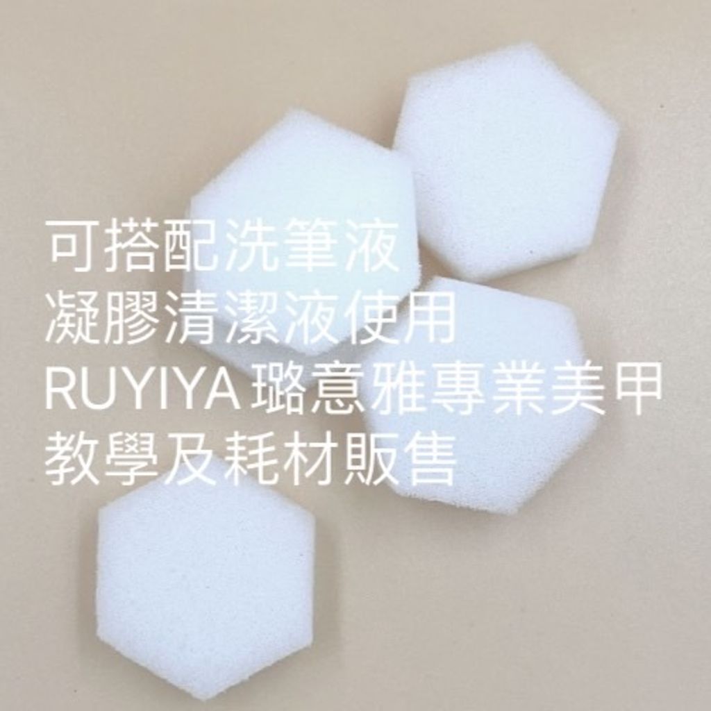 洗筆小海綿［一個］單海綿 現貨數量請按正確［不含圖片其他筆具或水晶杯］可搭配洗筆液 凝膠清潔液使用 RUYIYA
