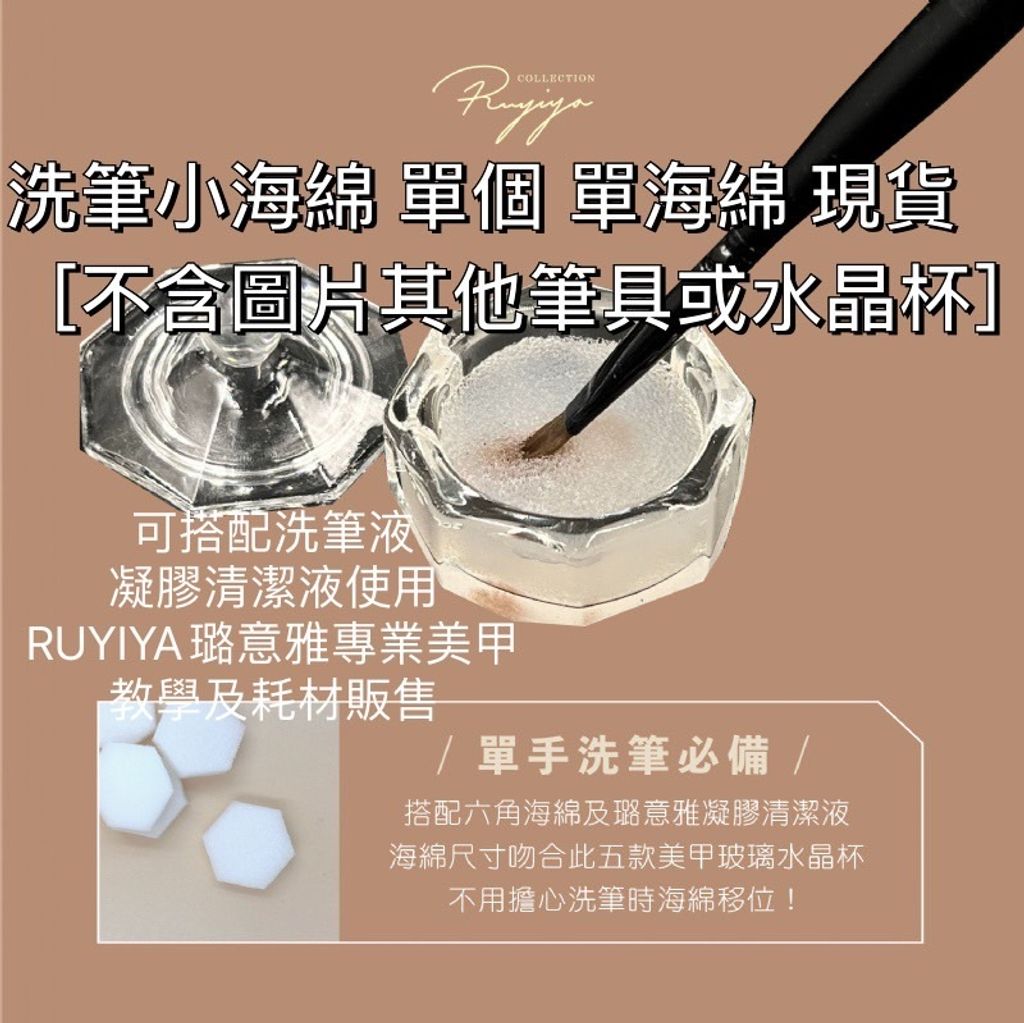 洗筆小海綿［一個］單海綿 現貨數量請按正確［不含圖片其他筆具或水晶杯］可搭配洗筆液 凝膠清潔液使用 RUYIYA璐意雅專業美甲教學及耗材販售