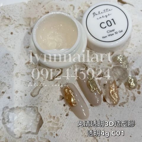 C01號  透明4g 透明造型膠  Palette Carys 完美訂製-免清透明3D造型膠-