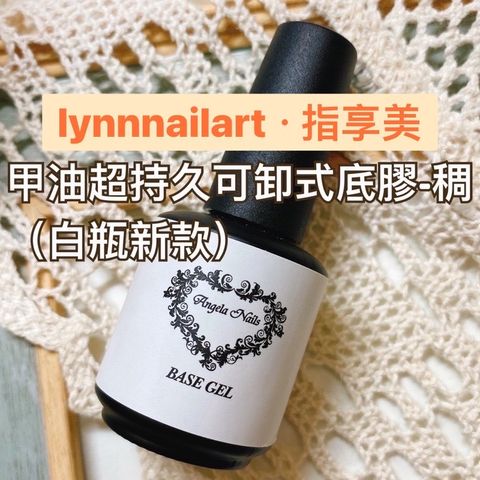 甲油底膠-稠 ml 【白色貼紙】 超持久Angelanails 