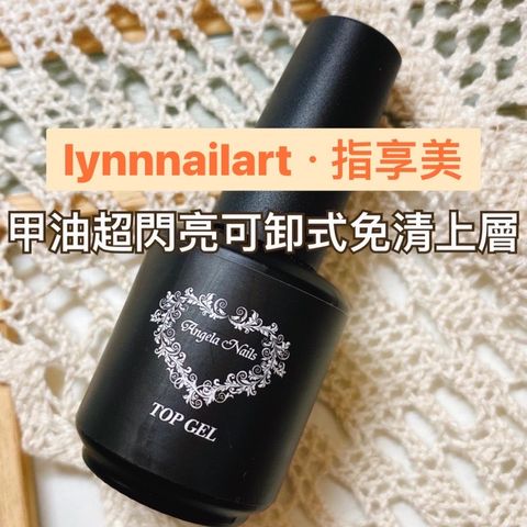 免清上層甲油膠-稀15ml  【TOP】Angelanails 