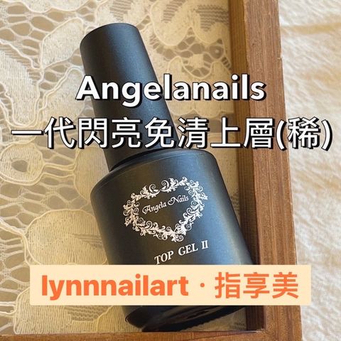 免清上層甲油膠【TOP Ⅱ 】Angelanails 
