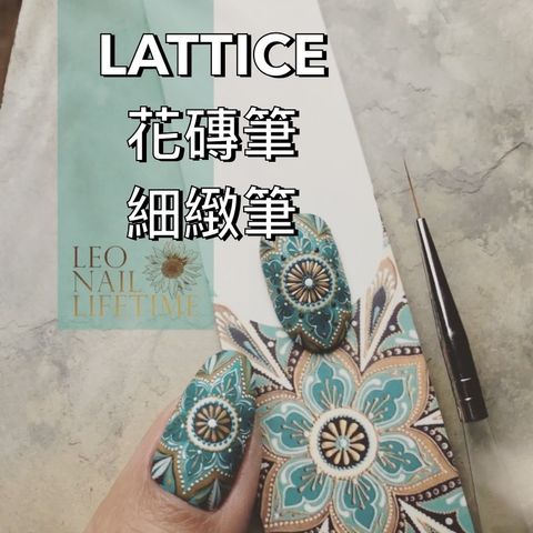 LATTICE:花磚筆:細緻筆:美甲筆:線筆