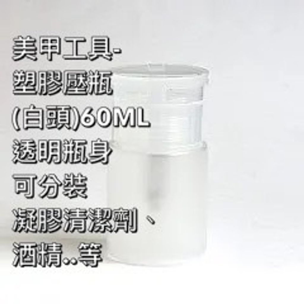 美甲工具-塑膠壓瓶(白頭)60ML 透明瓶身 可分裝凝膠清潔劑、酒精..等