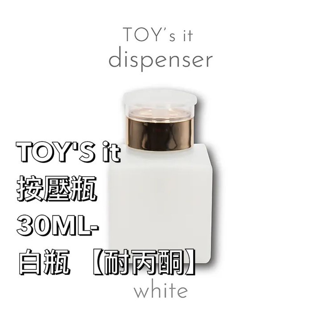 TOY'S it 按壓瓶30ML-白 【耐丙酮】
