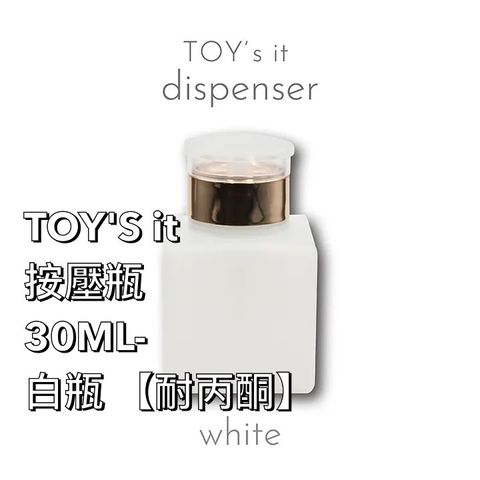 TOY'S it 按壓瓶30ML-白 【耐丙酮】