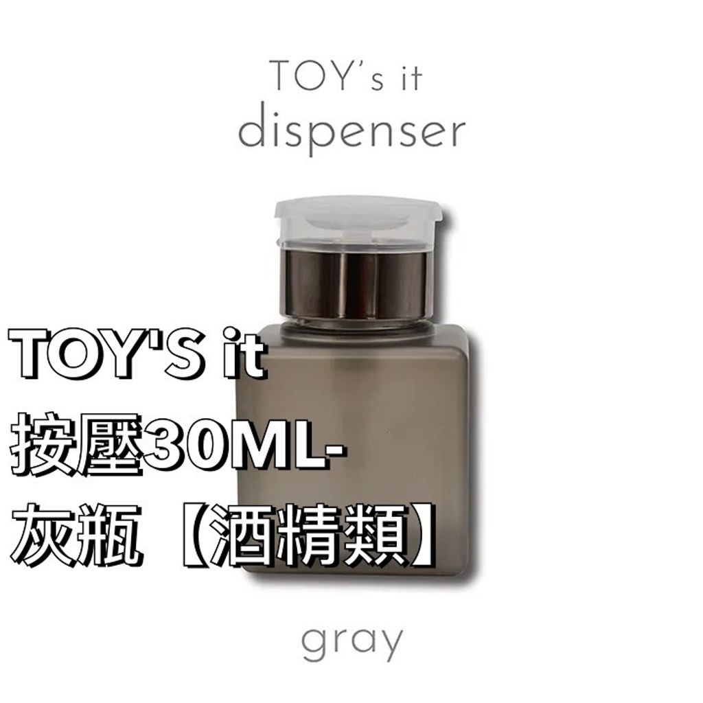 TOY'S it 按壓瓶30ML-灰 【酒精類】
