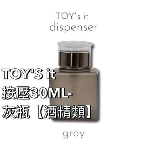 TOY'S it 按壓瓶30ML-灰 【酒精類】