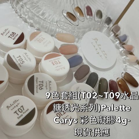 9色套組(T02~T09水晶糖1